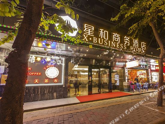 星和商务酒店(广州火车站越秀公园流花会展中心店)