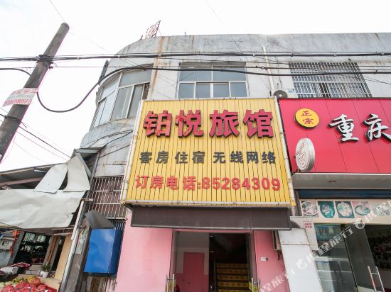 绍兴铂悦旅馆