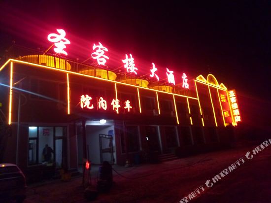 张北圣客楼酒店