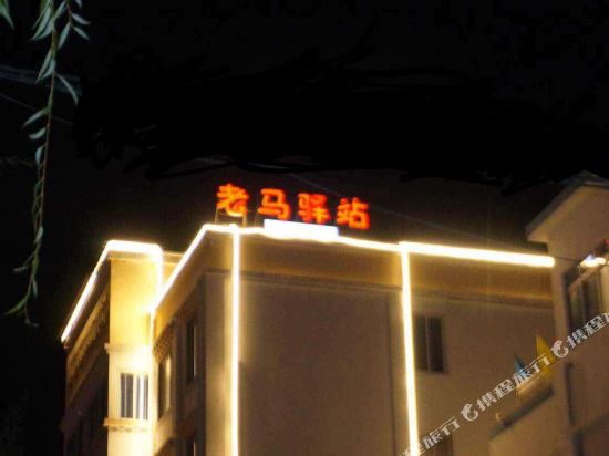 康定老马驿站