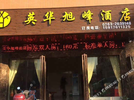 英德英华旭峰酒店