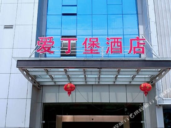 上饶爱丁堡酒店