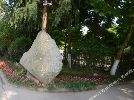 青城山道缘小墅度假酒店