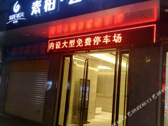 素柏·云酒店(资源汽车总站店)