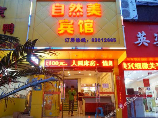 慈溪自然美宾馆