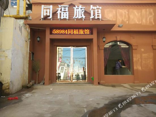 鹤壁同福旅馆