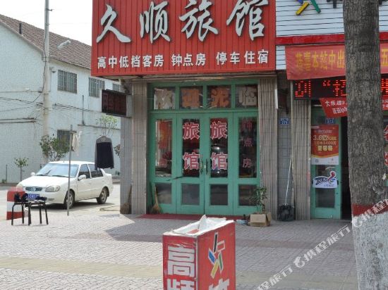 青岛久顺旅馆