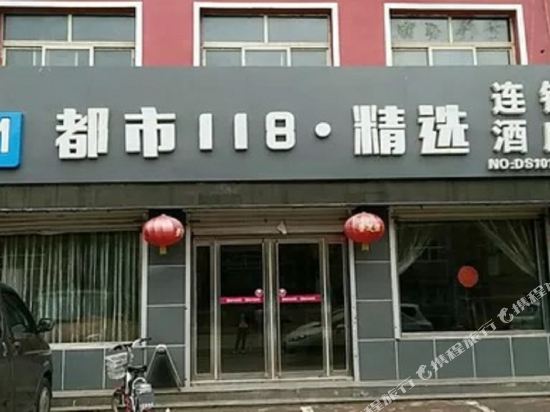 都市118连锁酒店(馆陶陶山街店)