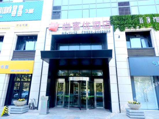 尚客优连锁酒店(榆次大学城店)