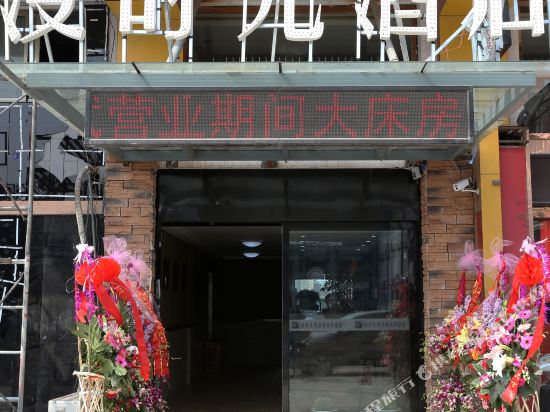 南通漫时光酒店