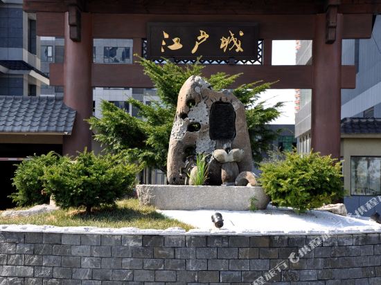 丹东江户城新桥温泉公寓