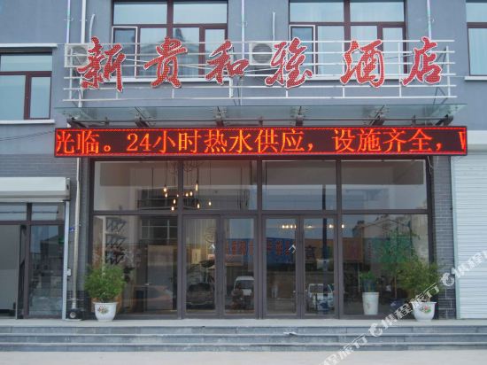 林西新贵和雅酒店