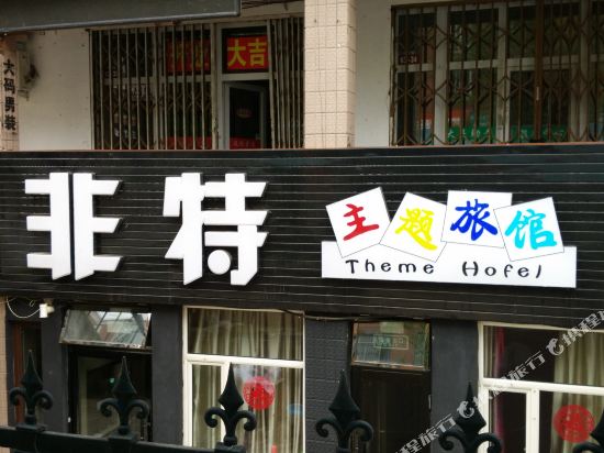 大庆非特主题旅馆