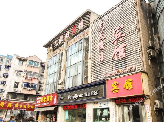 天天假日酒店(巢湖第一人民医院店)