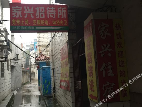 湘潭家兴招待所