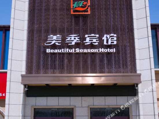 嘉峪关美季宾馆