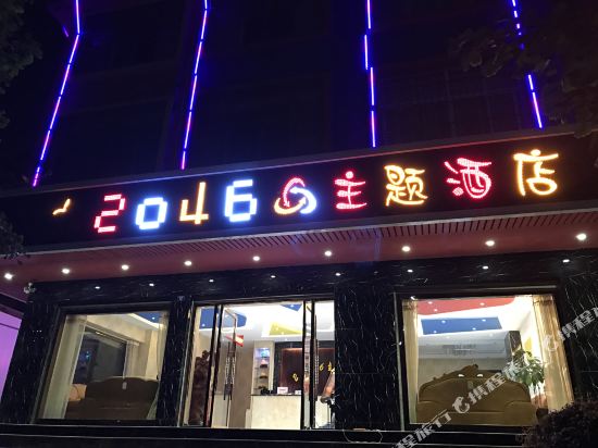安宁幻城2046主题酒店