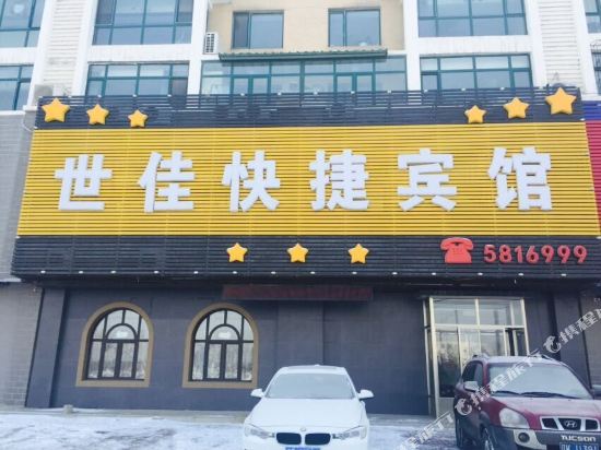辽阳世佳快捷旅馆