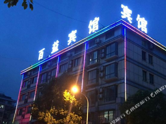 百益宾馆（义乌国际商贸城诚信店）