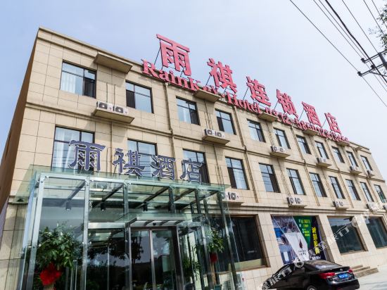 雨祺商务酒店(保定巨力店)