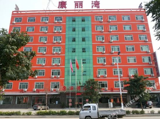 高阳康丽湾宾馆