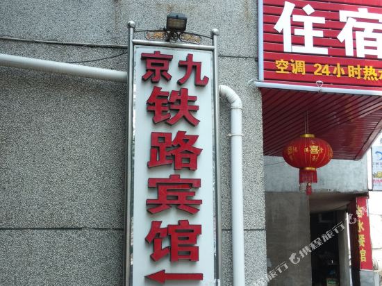 吉安京九铁路宾馆