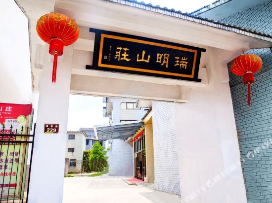 宜春瑞明山庄