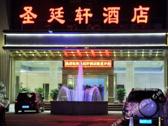 深圳圣廷轩酒店