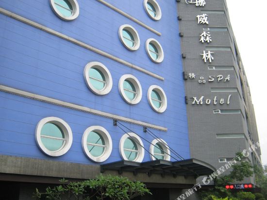 新北挪威森林精品SPA汽车旅馆