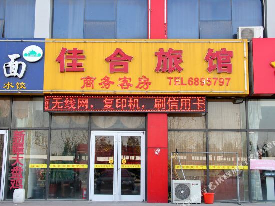 佳合宾馆(烟台澳柯玛大街店)