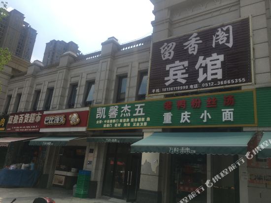 昆山留香阁宾馆