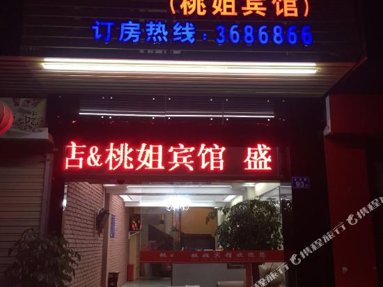 桃姐宾馆(永安永乐店)