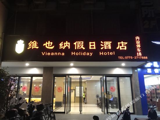 玉林维也纳假日酒店