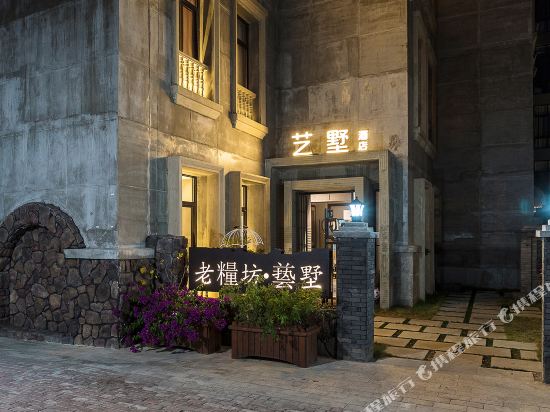 台州老粮坊·艺墅酒店