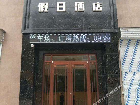 天水丽都假日酒店