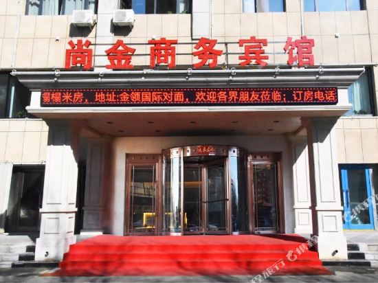 辽源尚金商务宾馆