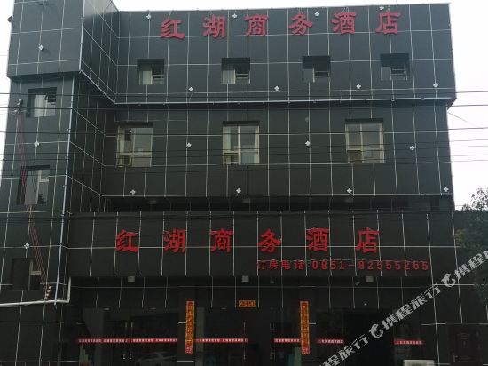 清镇红湖商务酒店