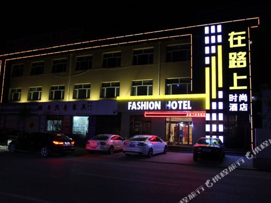 张家口在路上时尚酒店