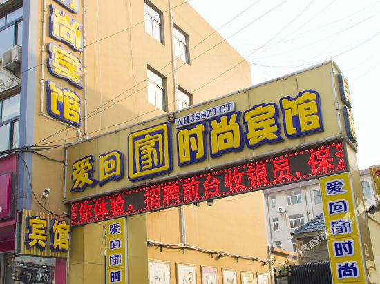 青州爱回家时尚宾馆