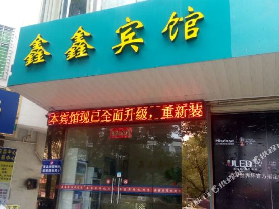 吉安县鑫鑫宾馆