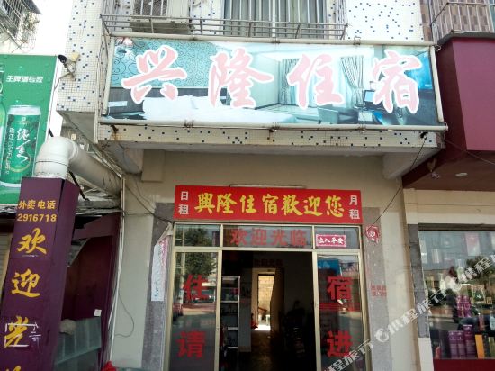 兴隆公寓(普宁洪阳店)