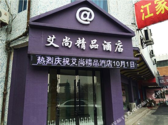 嘉兴艾尚精品酒店