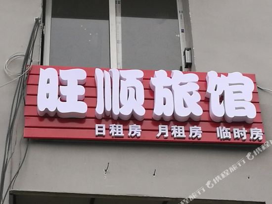 长沙旺顺家庭旅馆