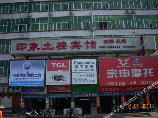 南靖印象土楼宾馆