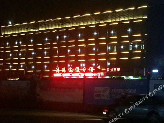 徐州鸿瑞达假日酒店（泉山区淮塔地铁站店）