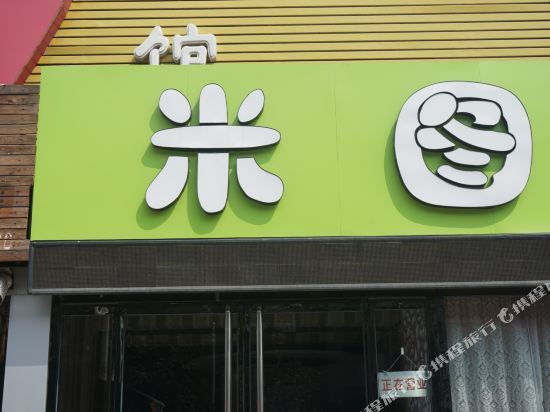 保定米图主题宾馆