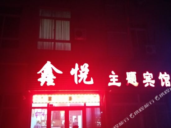 鞍山鑫悦主题宾馆