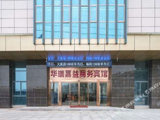 句容华瑞嘉益商务宾馆