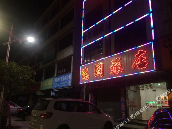 中山鸿图旅店