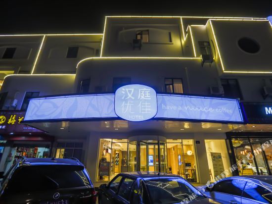 汉庭优佳酒店(扬州兴城东路美食街店)